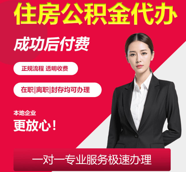 永定住房公积金代办